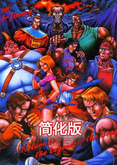 双截龙格斗 简化版